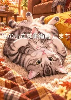 〈一枚限りの作品〉秋の陽に包まれる、猫たちの戯れ