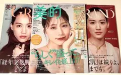 新品未読品！美的グラン秋号 2025 綾瀬はるか2冊、美的 10月号 有村架純