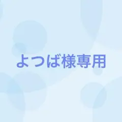 よつば様専用（10/27まで出品）