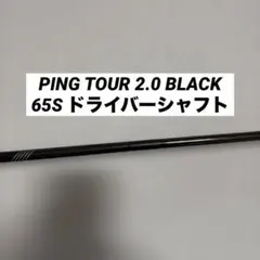 PING 純正ツアー2.0ブラック65Xドライバー用シャフト ピンスリーブ付き