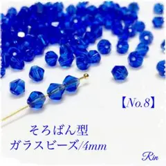 【200個】そろばん型ガラスビーズ/4mm【No.8】