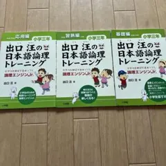 出口汪の日本語論理トレーニング 小学三年 基礎編 習熟　応用　3冊セット