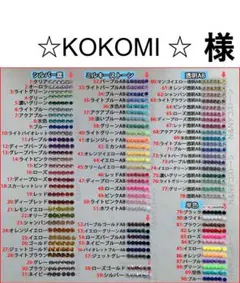 ☆KOKOMI ☆　様　専用