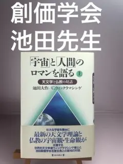 帯封 「宇宙」と「人間」のロマンを語る 上 創価学会 池田先生チャンドラ博士のサムネイル