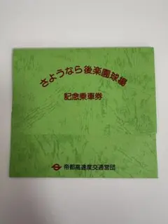 2026年最新】営団地下鉄 記念乗車券の人気アイテム - メルカリ