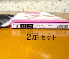 医療用弾性ストッキング　ハイソックス　Sサイズ　2足