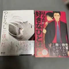 はらだ　2冊セット