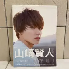 山﨑賢人　山崎賢人　直筆サイン入り写真集 山﨑賢人（山崎賢人） THE KENTOS 写真集 直筆サイン入り - メルカリ