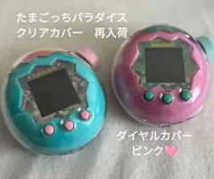 【新品】たまごっち パラダイス クリア ケース 3点セット ダイヤル　ピンク