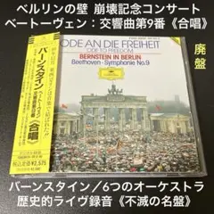 バーンスタイン／ベートーヴェン：交響曲第9番《合唱》(ベルリンの壁崩壊記念)