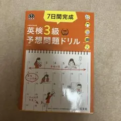 ７日間完成　英検3級予想問題ドリル