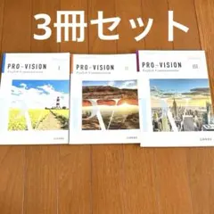 PRO-VISION English Communication 3冊セット