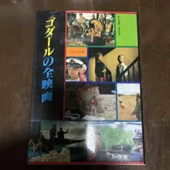ゴダール 映画史』DVD-BOX 全8章 5枚組（総合監修浅田彰） - メルカリ