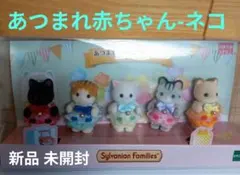 G30新品 シルバニアファミリー【あつまれ！赤ちゃんセット ネコ】