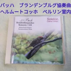 バッハ　ブランデンブルグ協奏曲 Ⅰ　Ⅱ　Ⅲ ヘルムートコッホ　ベルリン室内