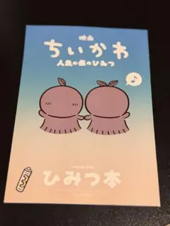 【匿名配送】映画ちいかわ 人魚の島のひみつ 入場者特典 ひみつ本