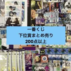 一番くじ　下位賞まとめ　ジャンプ作品　グッズ　200点以上