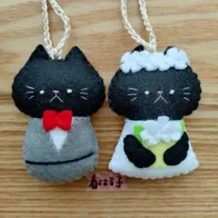 フェルト　マスコット　キーホルダー　猫 黒猫　ウェディング　ペア　お揃い