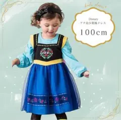 キッズ 女の子 100 アナ雪風 ドレス 幼少期 プリンセス コスプレ 仮装