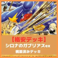 【格安デッキ】シロナのガブリアスex 構築済みデッキ