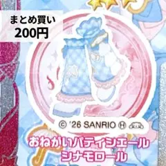 おねがいパティシエールシナモロールシューズ　アイプリバース