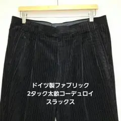 ドイツ製ファブリック 2タック太畝コーデュロイスラックス ブラック