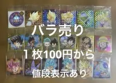 ドラゴンボール 超戦士 シールウエハース15弾 バラ売り１枚100円