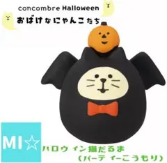 デコレ　コンコンブル　ハロウィン猫だるま　パーティーコウモリ