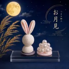 つまみ細工 お月見 うさぎ 飾り