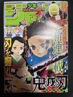 2026年最新】鬼滅の刃新連載第1話掲載週刊少年ジャンプの人気アイテム
