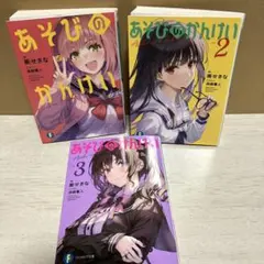 あそびのかんけい　全巻　初版　シュリンク未開封　特典付き あそびのかんけい 全巻 初版 シュリンク未開封 特典付き - メルカリ