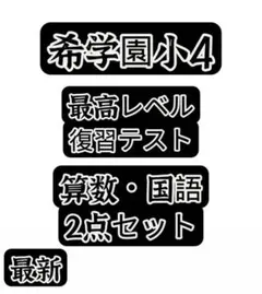 2026年最新】希学園 小4の人気アイテム - メルカリ