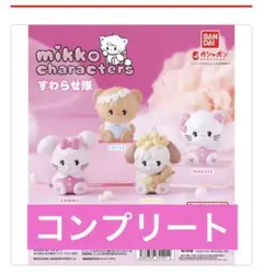 mikko characters すわらせ隊　4種フルコンプ