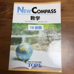 京進の中学・高校受験TOPΣ NEW COMPASS 数学 1A 前期