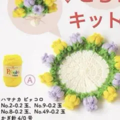 ハマナカ ピッコロで編むブーケコースターキット