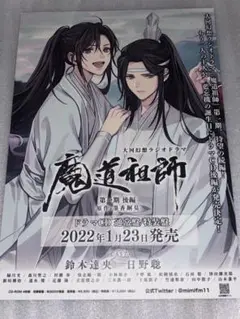 魔道祖師 ラジオドラマ フライヤー 魏無羨 藍忘機