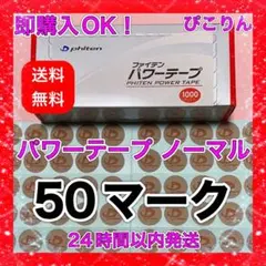 【50マーク】 ファイテン パワーテープ ノーマル 膝痛緩和