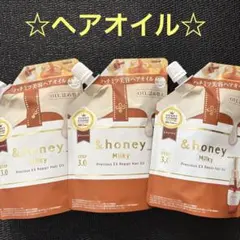 ⭐️新品⭐️&honey milkyヘアオイル　80ml 3個 詰め替え