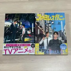 和山やま カラオケ行こ！ & ファミレス行こ。上巻 セット