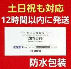 コナカ株主優待券　20%OFF 割引券1枚　スーツセレクト