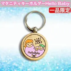 マタニティキーホルダーHello Baby ②