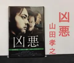 凶悪／DVD