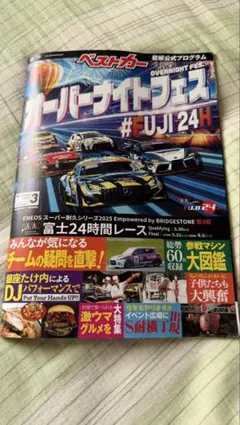 カーレースプログラム #FUJI24H