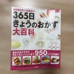 365日きょうのおかず大百科 毎日使える 一生役立つ - メルカリ