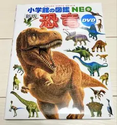 【DVD付・匿名配送】小学館の図鑑NEO 恐竜 DVD付