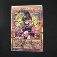 ガガガガール・ゼロゼロコール