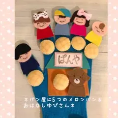 1番人気❤️choco手袋シアター☆5つのメロンパン＆おはなしゆびさん　保育士