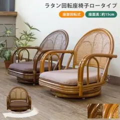 【送料無料】ラタン 回転座椅子 ロータイプ 360度 天然藤