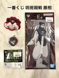 一番くじ 呪術廻戦 脹相 アクリルスタンド&アクリルチャーム set
