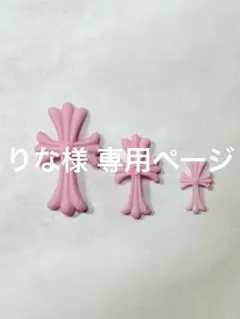 りな様 専用ページ